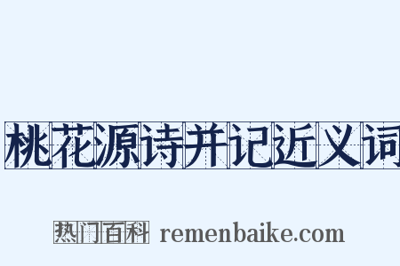 桃花源诗并记近义词是什么意思的图片